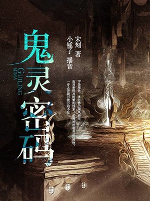 cover image of 鬼灵密码